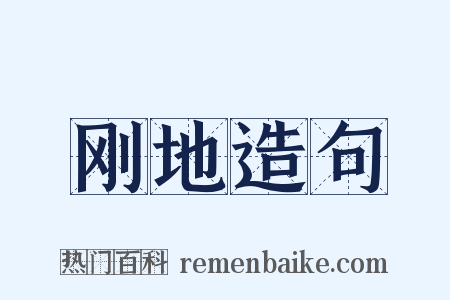 刚地造句是什么意思的图片